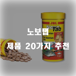  후회없는 노보탭 상품20종류 추천 입니다~ 즐거운 쇼핑하세요 
