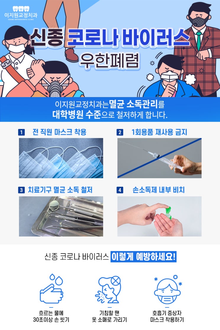 이지원교정치과는 철저한 위생관리를 진행 중입니다