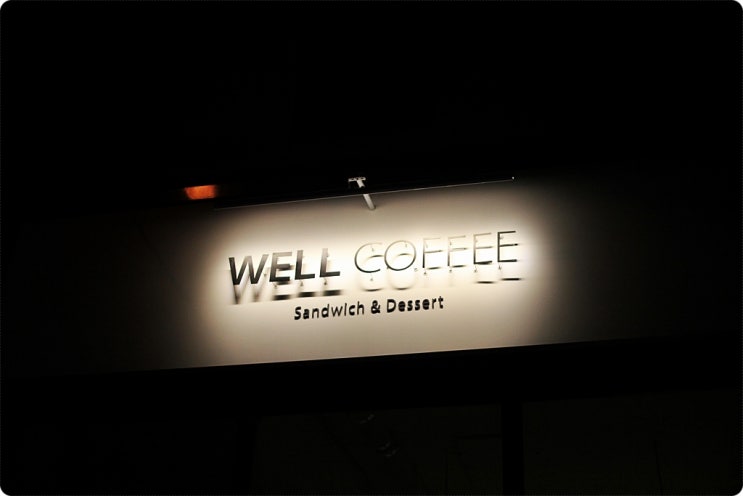 대전신상카페  대전 연구단지 신성동에 위치한 웰카페[WELL COFFEE] 다녀오다.. 깔끔한 인테리어와 시크릿 커피가 맛좋은 카페!!