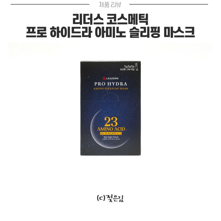 나이트케어까지 꼼꼼하게 리더스코스메틱 슬리핑 마스크 나이트케어까지 꼼꼼하게 리더스코스메틱 슬리핑 마스크