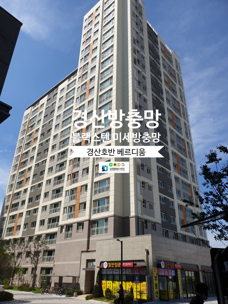  경산방충망 블랙스텐 미세방충망 해링본 타입 시공후기~!