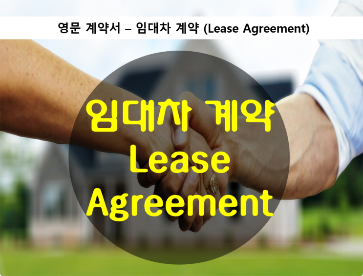 영문 계약서 - 임대차 계약(Lease Agreement)