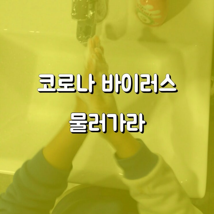  코로나 바이러스 예방하세요