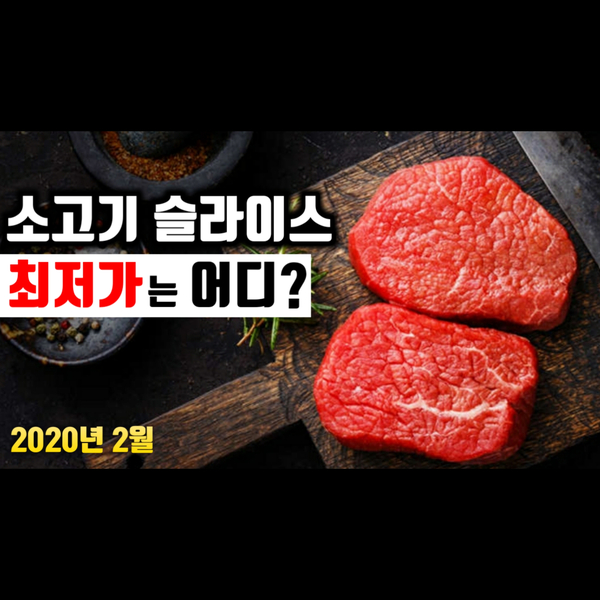 20년 2월 기준, 소고기 슬라이스 최저가 순위 공개