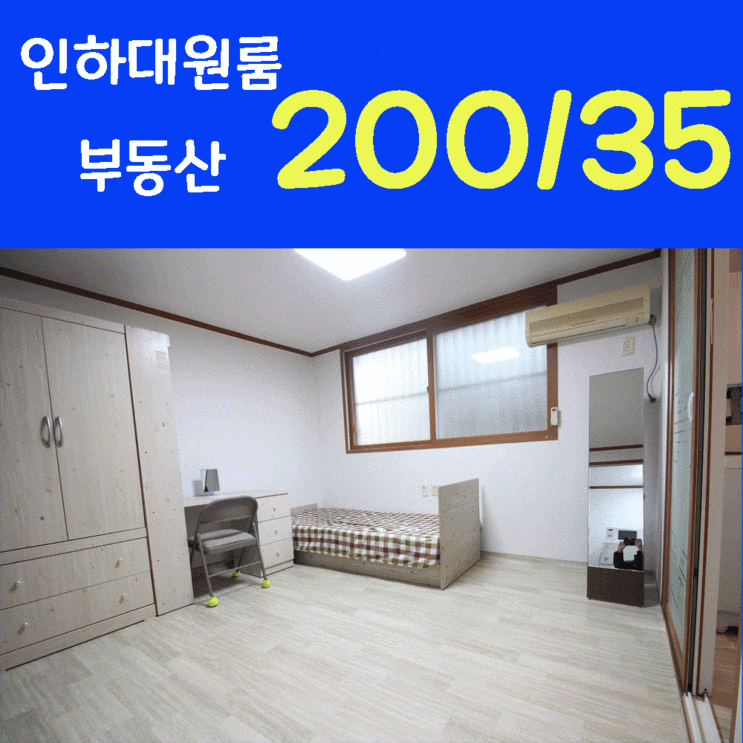  [인하대 원룸] 얼릉 구경하세요^^