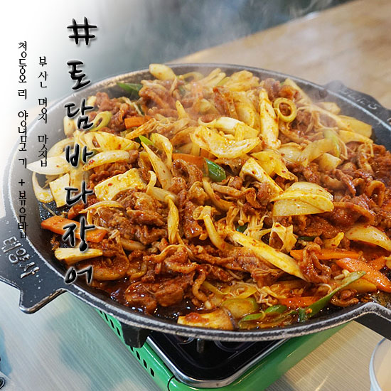  부산 명지 맛집 토담바다장어 오리양념고기도 맛있당!!
