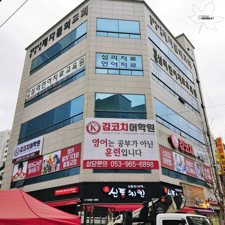  대구 간판 제작과 시공으로 완성된 각산동 김코치어학원 간판
