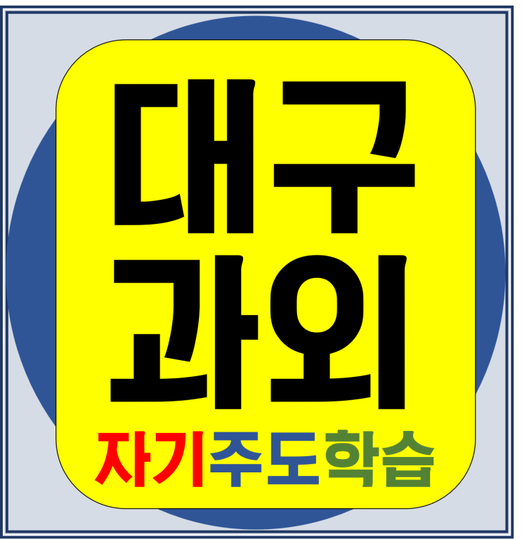  계획부터 대구 범물 고등 수학과외 지산 중등 영어과외 황금동 초등 국어 시작해요