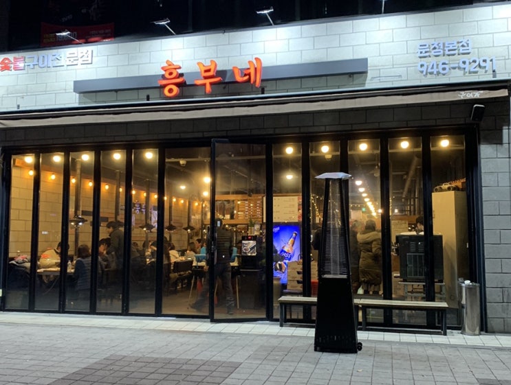  흥부네 운정삼겹살 맛집