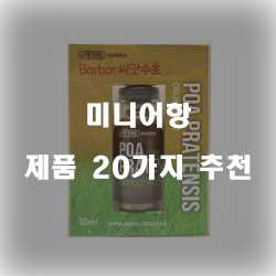  [제품랭킹] 미니어항 상품 모음순위 리스트 즐거운 쇼핑하세요~ 