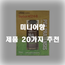 [제품랭킹] 미니어항 상품 모음순위 리스트 즐거운 쇼핑하세요~ 