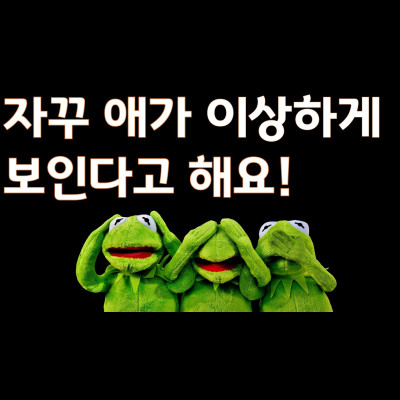  자꾸 애가 이상한게 보인다고 해요, 분당유명점집 화선궁이 풀어드립니다