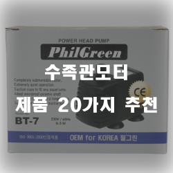  합리적인 선택의 수족관모터 상품추천 순위 리스트 입니다. 