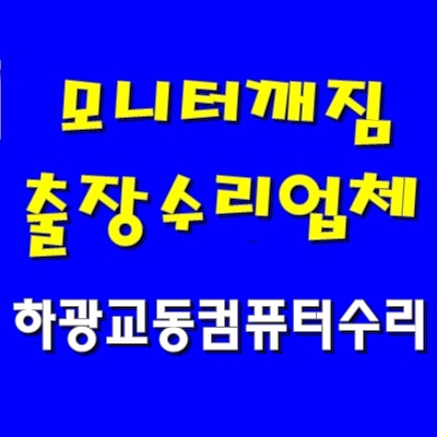  모니터 불량 하광교동 컴퓨터 수리 윈도우10 재설치 비용 문의 그래픽 카드 출장 AS 교체 비용
