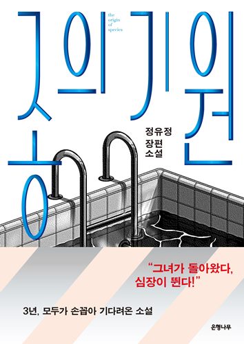 [도서/한국소설] 정유정 '종의 기원'