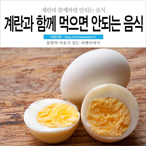 계란과 함께 먹으면 안 되는 음식과 잘 맞는 음식 : 네이버 블로그 계란과 함께 먹으면 안 되는 음식과 잘 맞는 음식 : 네이버 블로그