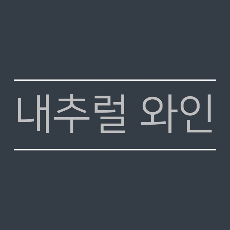  내추럴 와인인 레드 와인 시음하고 왔어요