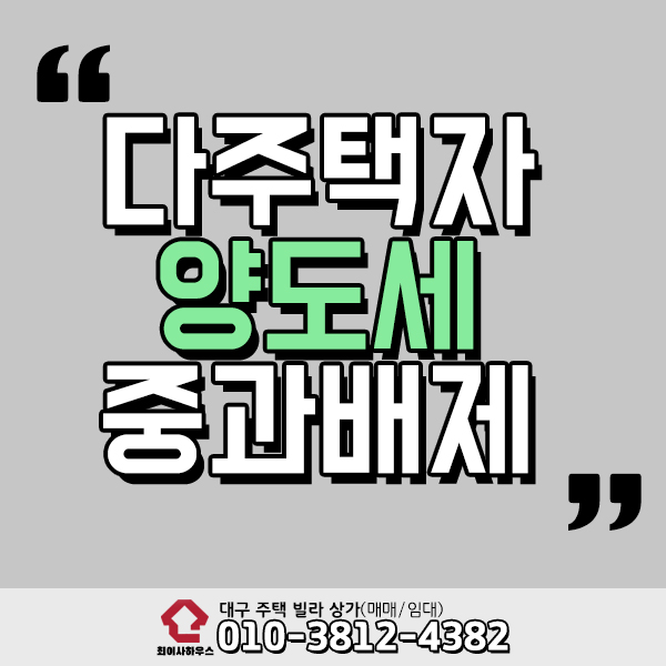  다주택자 양도세 중과 배제 기준은?