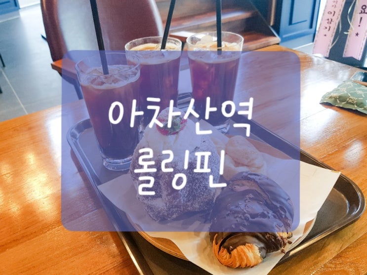  아차산역 카페 롤링핀, 빵순이의 천국이랄까?