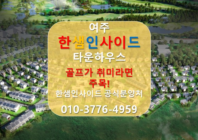  [여주 타운하우스] 한샘인사이드 여주 전원주택 타운하우스