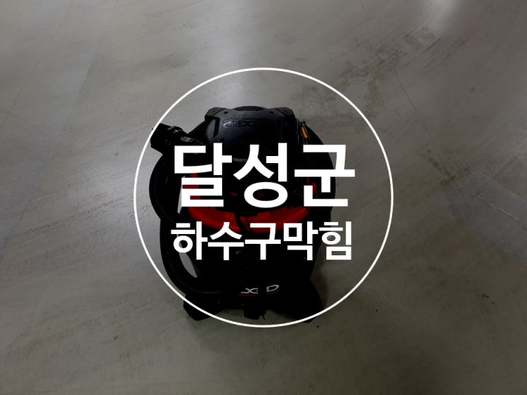  달성군하수구막힘 싱크대막힘