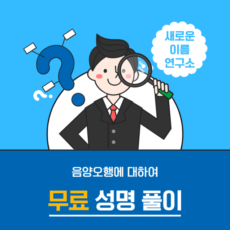  음양오행에 대하여 무료 성명 풀이로 알아보세요.