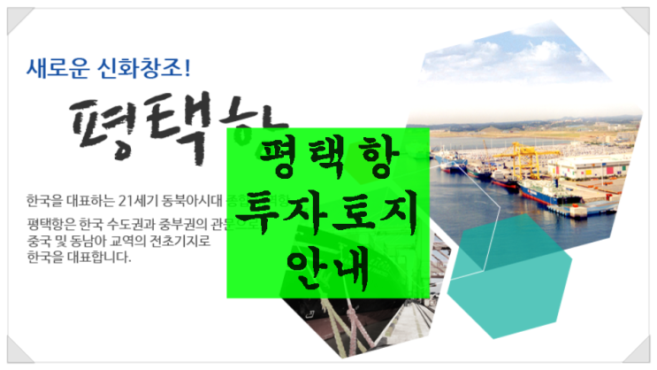  <평택항 투자>평택항 인근 투자토지 안내 / 희곡리, 신영리, 장수리