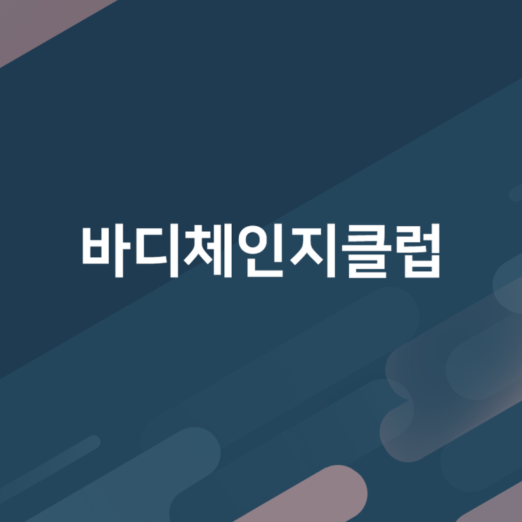  범천동 헬스장 전문적인 바디체인지클럽 재미있게 운동해 볼까요?