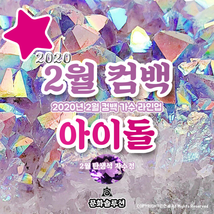 2월 컴백 아이돌 가수 라인업 (2020년 2월 뮤지션 신보 소개)