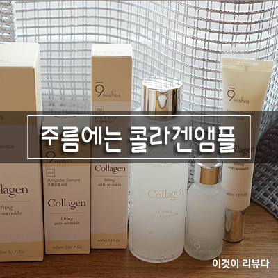  나인위시스 콜라겐 앰플 에센스, 세럼, 아이크림 20대부터 발라야