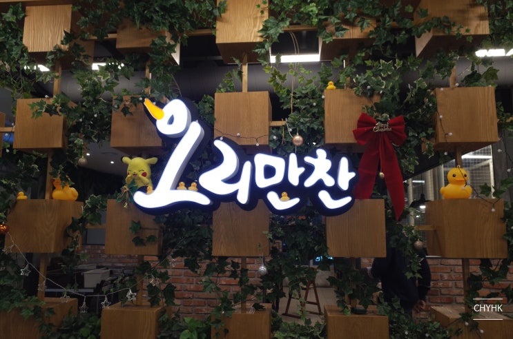  [놀이방 식당] 에덴벨리 가다 알게 된 오리고기, 양산 물금 오리만찬