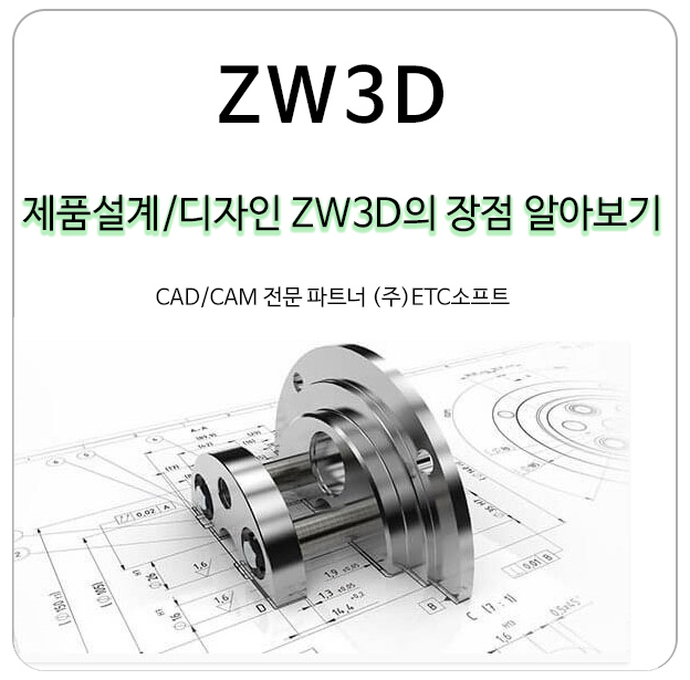  [ZW3D] 제품설계 3D캐드 장점 알아보기