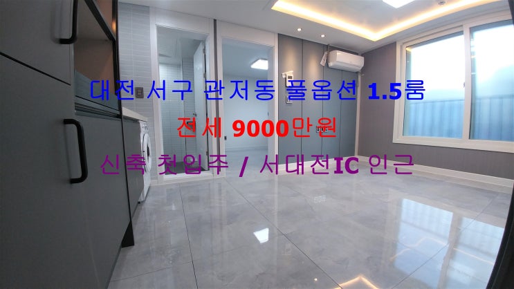  대전 서구 관저동 서대전IC 인근에 있는 신축 첫입주 !! 풀옵션 1.5룸(투룸식 원룸) 귀한 전세매물입니다 ^^