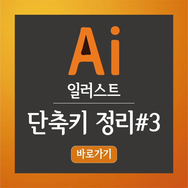  어도비(Adobe)일러스트 단축키 정리#3, 일러스트레이터 글자깨기
