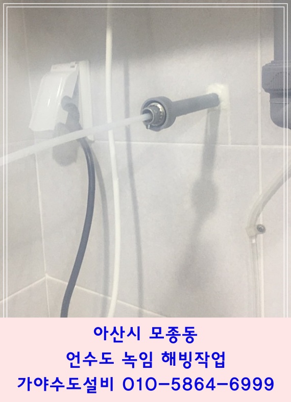  아산시 모종동 아산터미널근처 상가 언수도녹이는작업 따뜻한물이 갑자기 안나와요