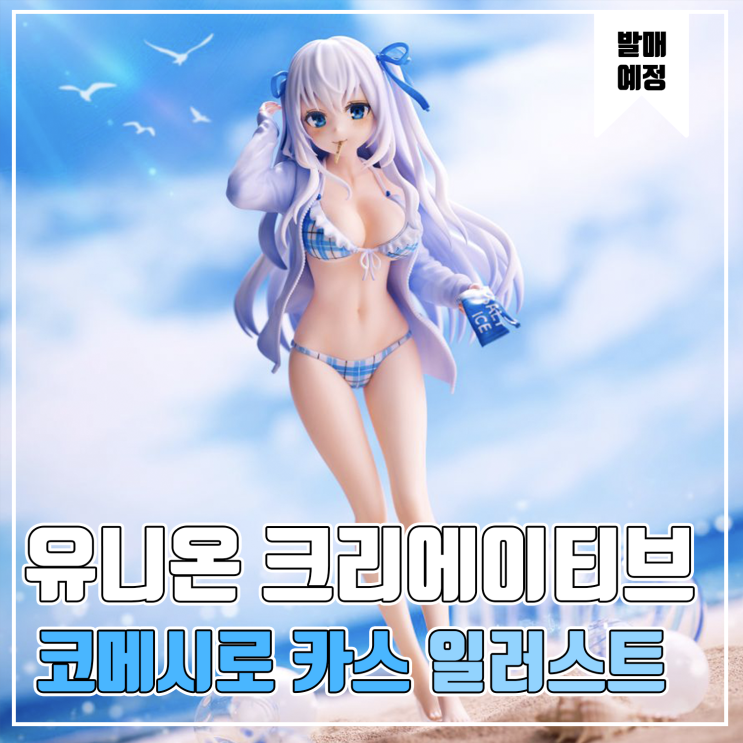  [피규어 발매 예정] 코메시로 카스 일러스트 blue