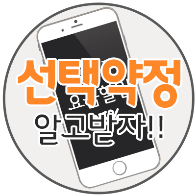 통신비를 아껴보자!! 선택약정 25% 요금할인 제대로 알고 받자!! 통신비를 아껴보자!! 선택약정 25% 요금할인 제대로 알고 받자!!