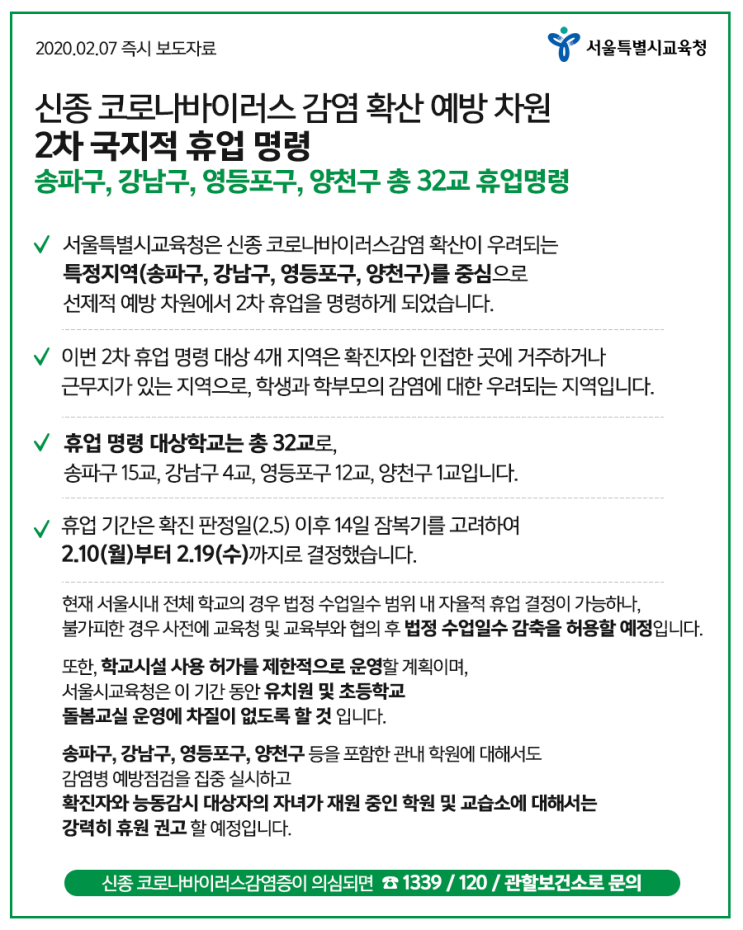  우한 폐렴 (신종 코로나 바이러스) 서울 송파구, 강남구, 영등포구, 양천구 학교 휴교 공지 소개 :: 서울시 교육청, 2차 현황, 학교 명단, 기간, 돌봄교실