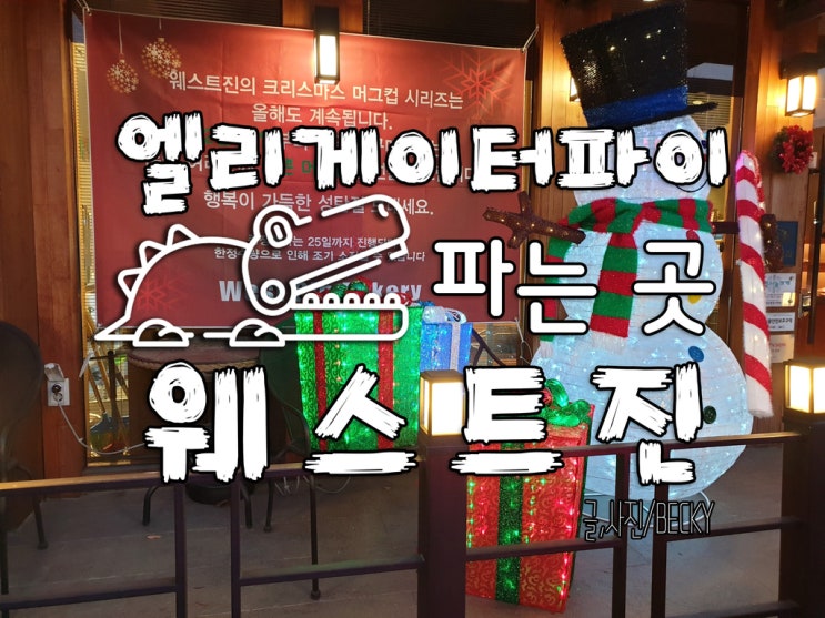  엘리게이터 파이 파는 곳 웨스트 진 베이커리 행신 본점