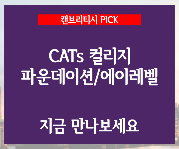  영국 파운데이션 및 에이레벨 전문 캣츠컬리지(CATs) 학비 프로모션 및 장학 혜택