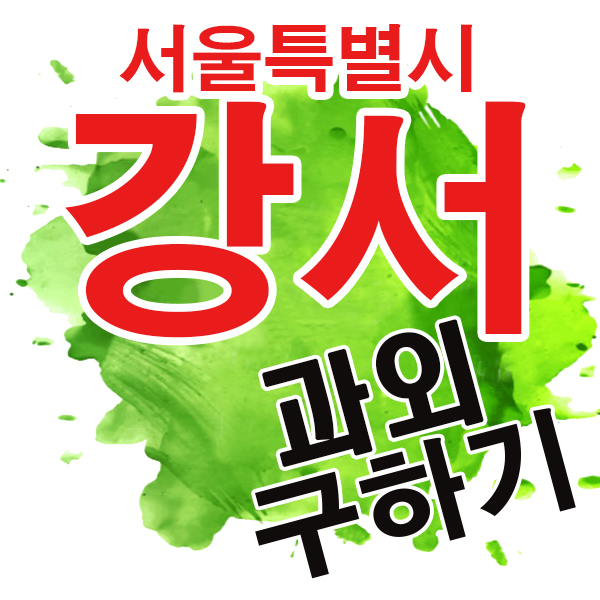  강서 국어과외 가양동 등촌동 초등학생 과학 개인 전문 유아 한글 수학 영어과외 준비하신다면!