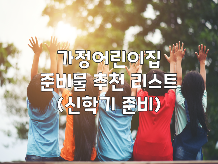  가정어린이집 준비물 추천 리스트 (신학기 준비)