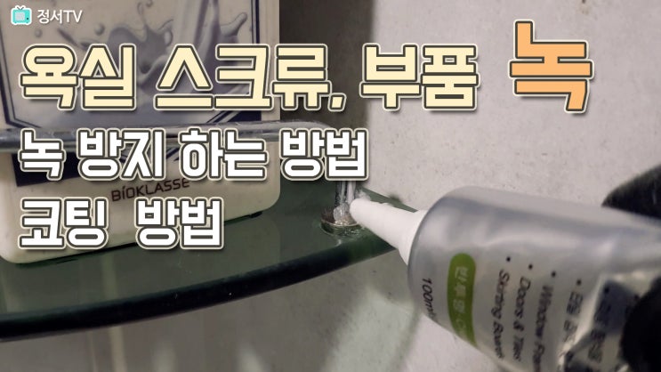  욕실 녹 방지 및 코팅하는 방법,스크류 코팅