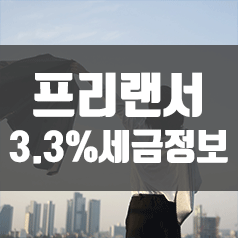  프리랜서 세금신고 정보! (3.3% 종합소득세 신고)