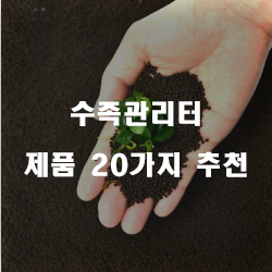  다양한 수족관리터 상품 모음20가지 리스트 