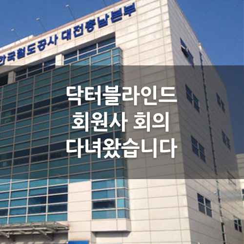  닥터블라인드 회원사 회의 다녀왔습니다. [인천블라인드][좋은아침창]