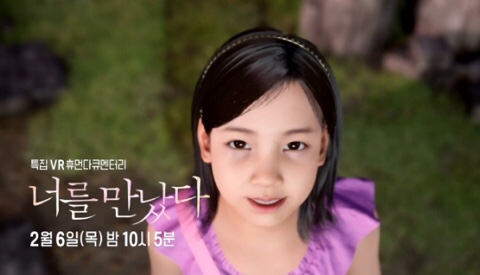  특집 VR 휴먼다큐 '너를 만났다'…    세상 떠난 딸과의 만남