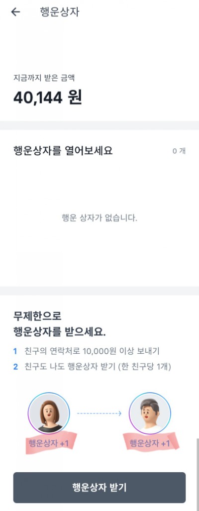  토스 행운상자 2월 마무리 (스리슬쩍 추가 업데이트한 토스팀)