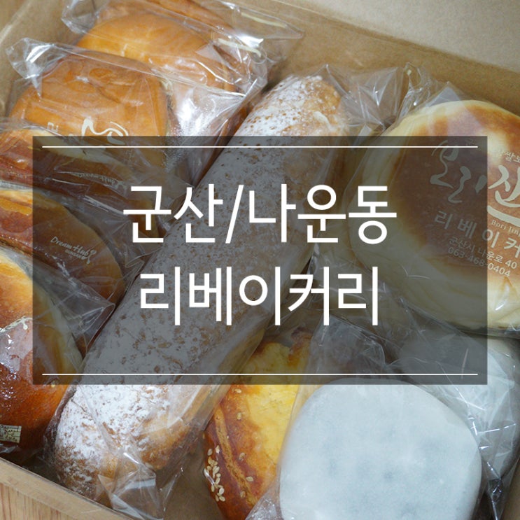 군산빵집 나운동 <리베이커리> 현지인 추천! 한옥마을쇼핑몰에서 선물세트 구매했어요! 군산빵집 나운동 <리베이커리> 현지인 추천! 한옥마을쇼핑몰에서 선물세트 구매했어요!