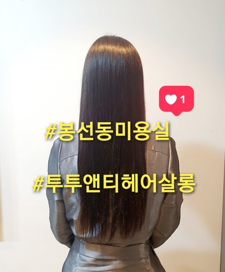  봉선동 미용실 "투투앤티 헤어살롱" (광주 헤어 클리닉 잘하는 미용실/ 광주 미용실추천/ 분야디클리닉)